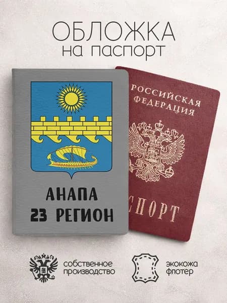 Обложка на паспорт Регионы РФ 23 анапа