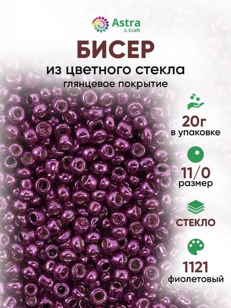 Бисер некалиброванный круглый, 11/0, 20 г, 1121 фиолетовый/глянцевое покрытие, Astra&Craft