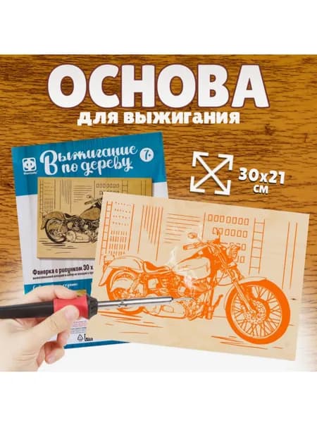 Основы для выжигания Мотоцикл 30х21 см