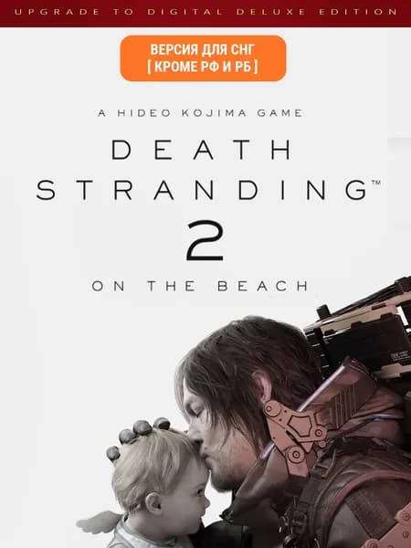 Death Stranding 2: On The Beach - Upgrade to Digital Deluxe Edition (Версия для СНГ [ Кроме РФ и РБ ])