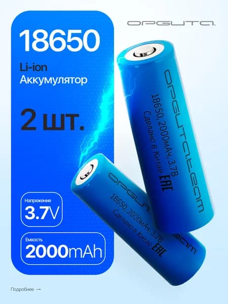 Аккумулятор 18650 3.7v 2000мАч выпуклый пин, 2шт Орбита