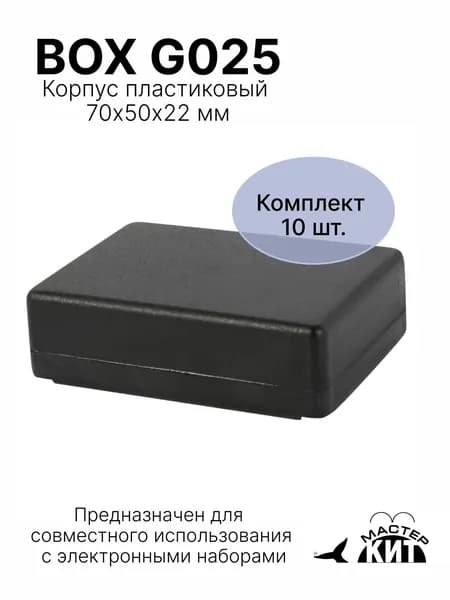 Набор пластиковых корпусов 10 штук, 70x50x22 мм, для электронных наборов, BOX G025 10 Мастер Кит