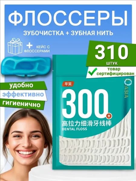 Зубная нить с зубочисткой, флоссеры 300 штук с кейсом
