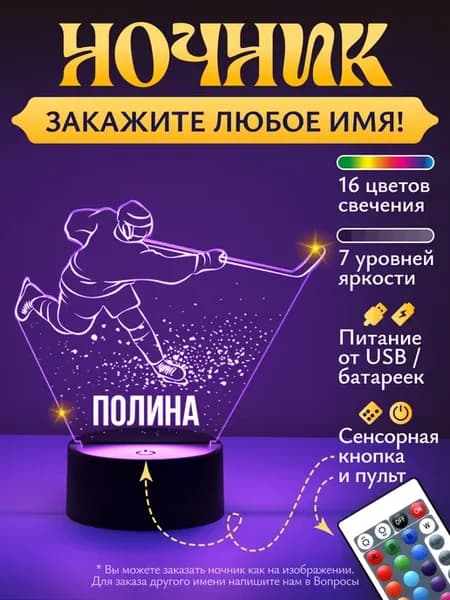Ночник «Полина - хоккеист"