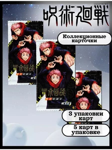 Коллекционные карточки аниме Магическая Битва, Jujutsu Kaisen