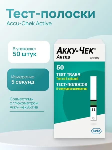 Тест-полоски Акку-Чек (Accu-Chek Active) 50 штук