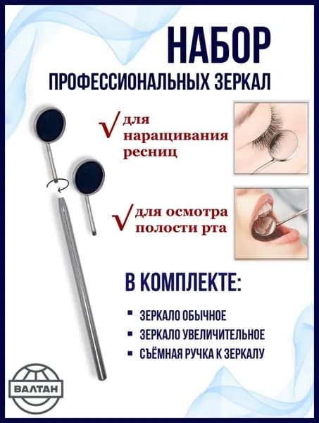Валтан Зеркало, 1шт