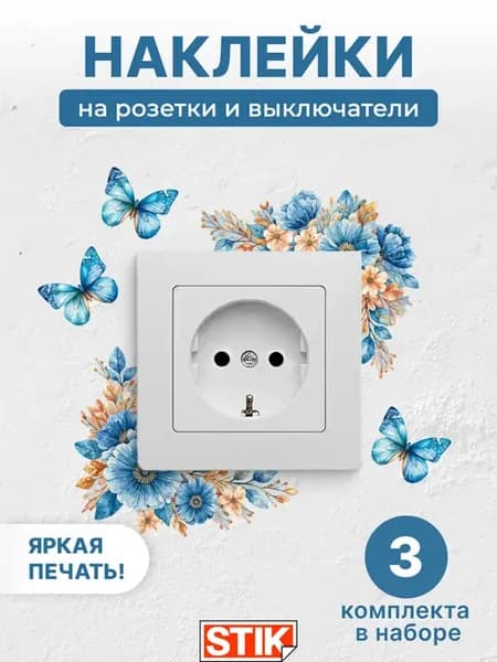 Наклейки на розетки и выключатель для декора