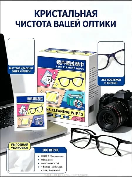 Салфетки для очистки очков, экранов телефона и фотообъективов, быстросохнущие, без разводов, 100 шт в упаковке
