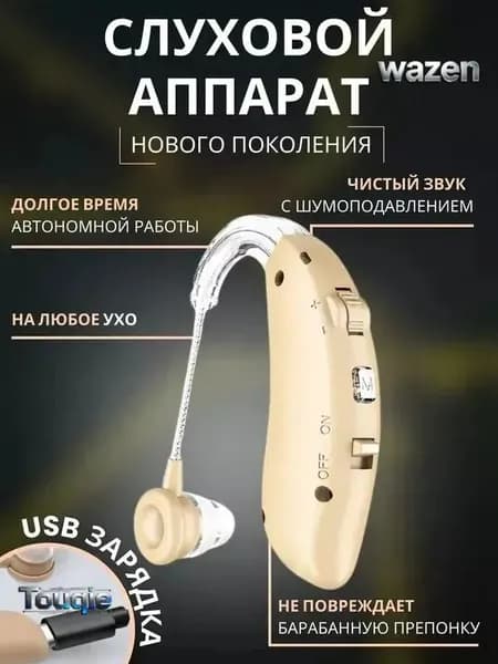 Слуховой аппарат усилитель звука для пожилых с зарядкой