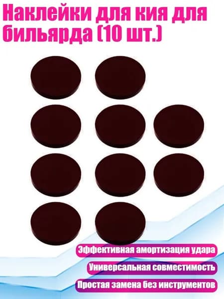 Наклейки для кия для бильярда (10 шт.), красный