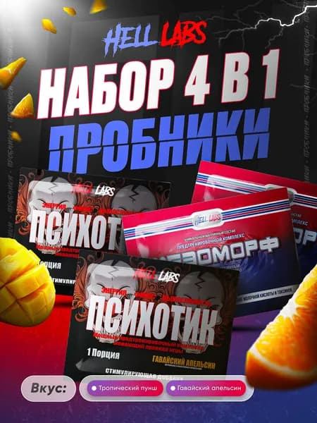 Набор Пробник Hell Labs Psychotic - MESOMORPH(Тропический пунш - Гавайский апельсин) 4 в1