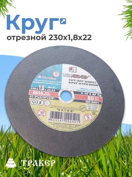 Круг отрезной 230х1,8х22 (Луга)