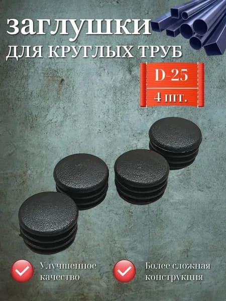 Заглушки для круглых труб, D-25 мм, упаковка 4 шт.