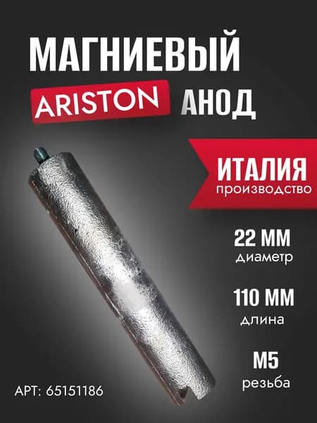 Запчасть для водонагревателя Магниевый анод D:22 L:110 M5 Ariston