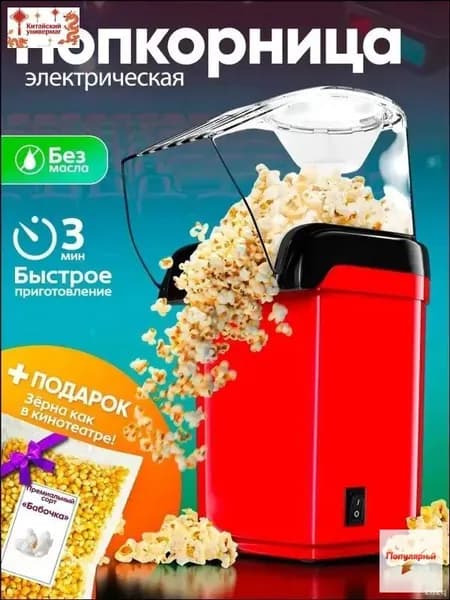 Эксклюзивный аппарат для создания воздушного попкорна
