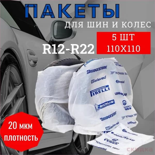 Пакеты для колес, диаметр до 12-22"