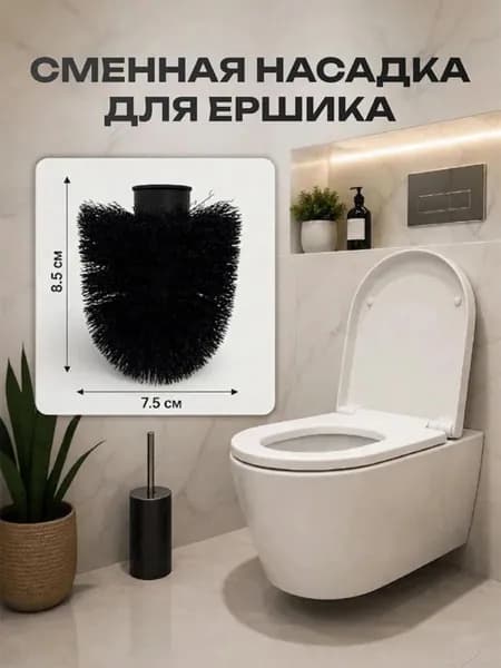 Насадка на ершик для унитаза, 1 шт