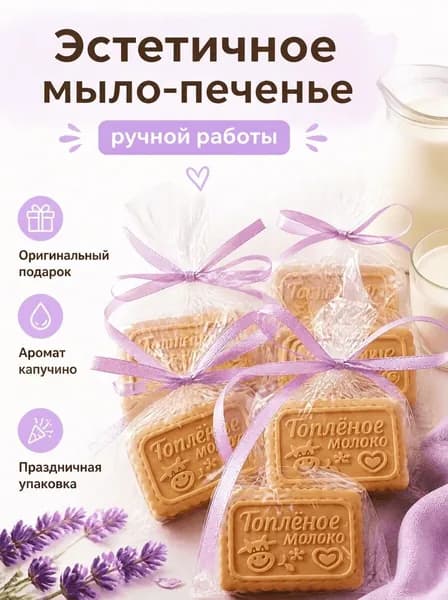 Печенье из мыла топлёное молоко.Мыло ручной работы. В индивидуальной подарочной упаковке.