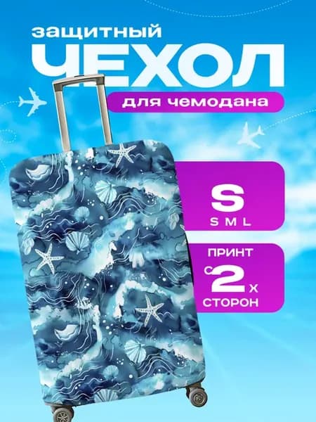 Чехол на чемодан S плотный с летним принтом Море