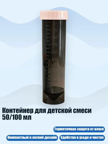 Контейнер для детской смеси 50/100 мл, Прозрачный черный D - 100ml