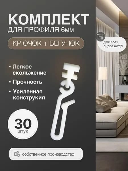 Комплект крючок и бегунок для карниза 6мм, длинный 54мм