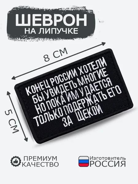 Шеврон на липучке Конец России хотели бы увидеть многие, размер 8х5 см