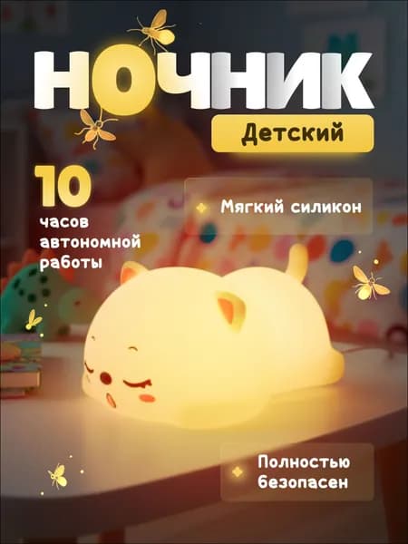 Детский беспроводной светодиодный ночник Спящий котик