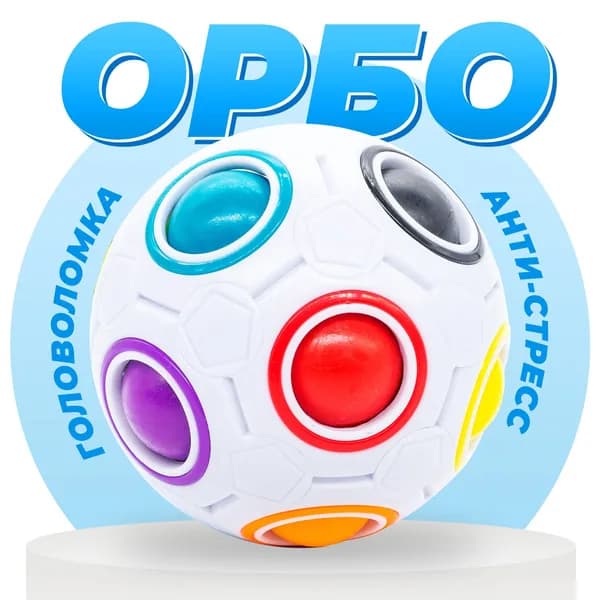 Орбо Шар мячик головоломка для детей 8 отверстий / Шар орбо MoYu Rainbow Ball