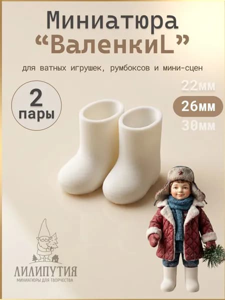 Миниатюра ВаленкиL для ватных игрушек, румбоксов и кукольных домиков, 26 мм, 2 пары