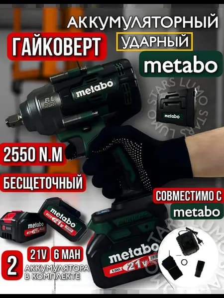 Гайковерт ударный аккумуляторный Metabo 2550Hm, 6ah 2 АКБ