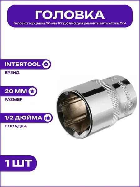 Головка шестигранная 20 мм 1 2 дюйма для слесарных работ CrV