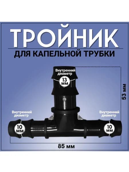 Штуцер тройник 16/19/16 для капельного полива, 1 штука