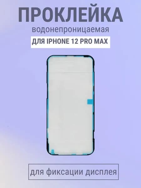 Скотч (проклейка) дисплея для iPhone 12 Pro Max пылевлагозащитная- OR