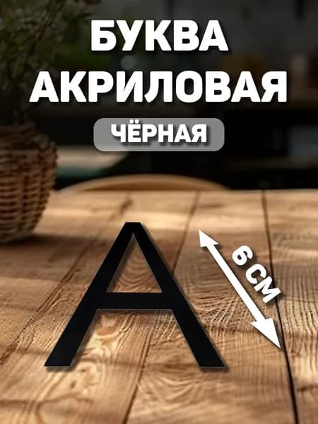 Заглавная, английская буква "A" из акрила для декорирования