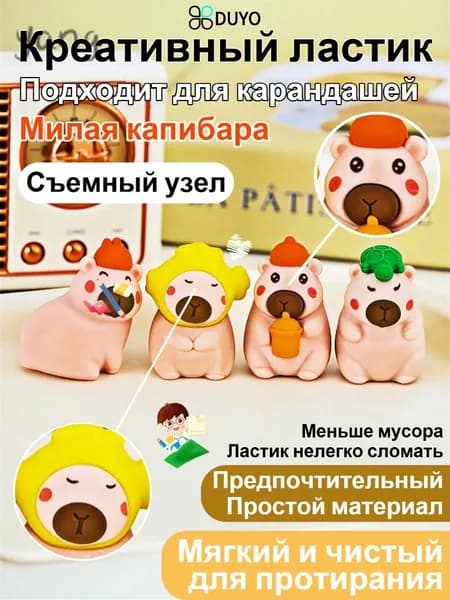 Ластик в форме капибары, 4 штуки