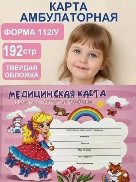 Карта амбулаторная, медицинская , для девочки , 144 листа