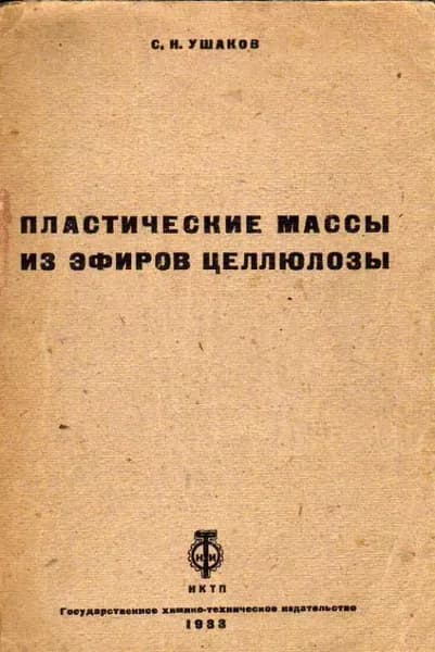 Пластические массы из эфиров целлюлозы (Ушаков С. Н.) 1933 г.
