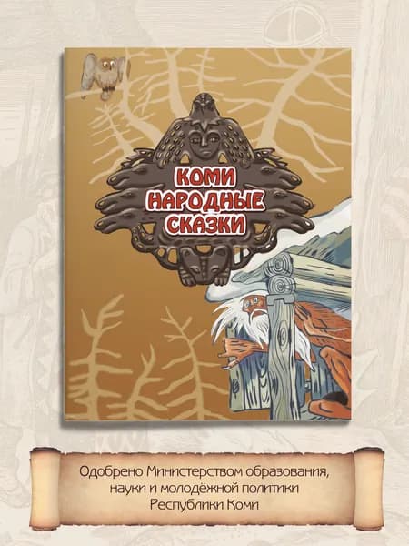 Коми народные сказки