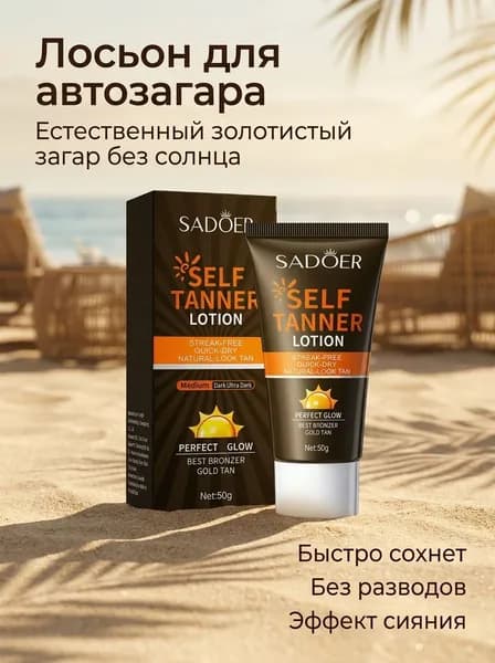 втозагар лосьон для тела 50г, самозагар без разводов, быстро высыхает, натуральный бронзовый загар средний оттенок
