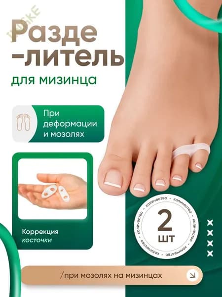 Разделитель для пальцев ног силиконовый, для мизинца
