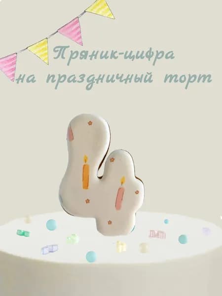 Пряник цифра на торт