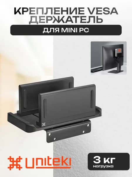 32751 Крепление VESA для мини ПК, держатель для mini PC, адаптер для Mac mini UNITEKI DMM7510V черный