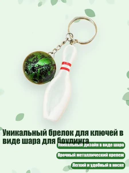 Уникальный брелок для ключей в виде шара для боулинга, Зеленый