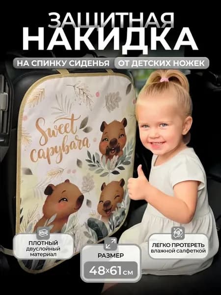 Накидка на сидение автомобиля от детей