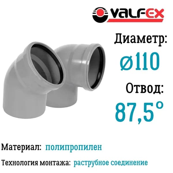 Отвод полипропиленовый D110 мм 87,5 градусов для внутренней канализации Valfex
