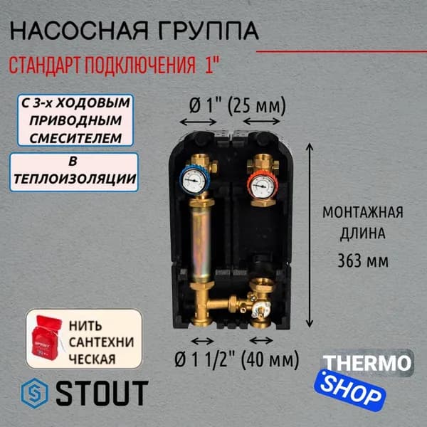 Насосная группа с 3-х ходовым приводным смесителем 1" без насоса STOUT SDG-0007-002501