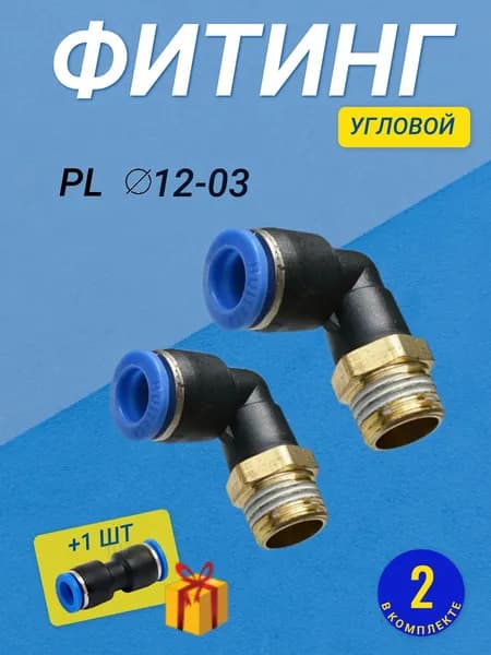 Фитинг PL 12мм G3/8 пневматический угловой цанговый быстросъемный пластиковый наружная резьба комплект из 2 шт