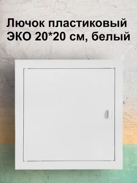 Люк-дверца 20х20 Виенто ДР, белый, АБС -пластик