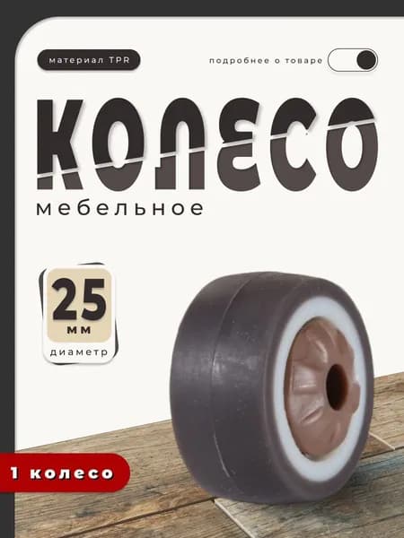 Колесо 25 мм BRANTE, термопластичная серая резина TPR, ролик для прикроватных тумбочек, журнальных столиков, тумб, шкафчиков, колесики для мебели